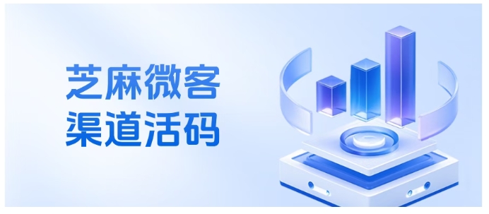 搞懂企微渠道活码，从功能优势到扫码量统计，芝麻微客手把手教你