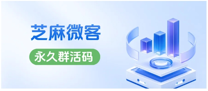 企微群活码不止引流！入群退群打标技巧+永久活码3大行业落地案例
