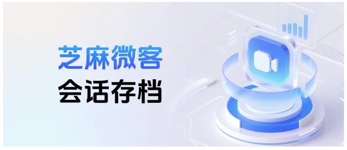 企微会话存档，从未回复提醒设置到2025价格，芝麻微客一文讲透