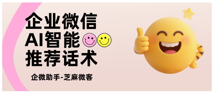 告别“找话术半小时”！芝麻微客AI实时解析客户消息，精准推回复