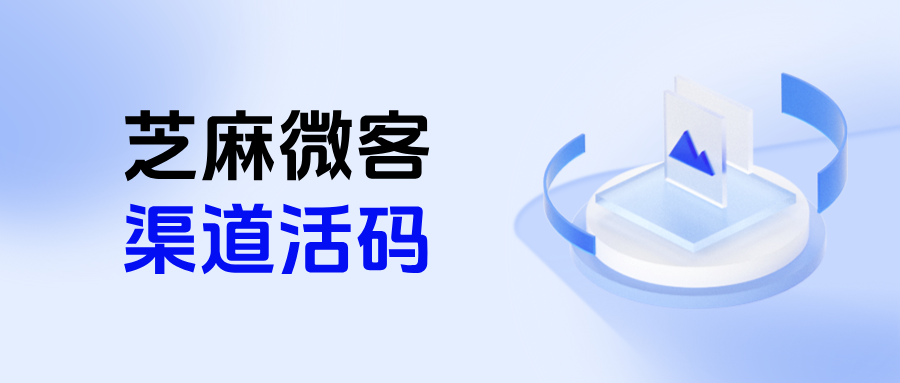 企微引流客户如何设置自动打标签？渠道活码三大功能优势详解