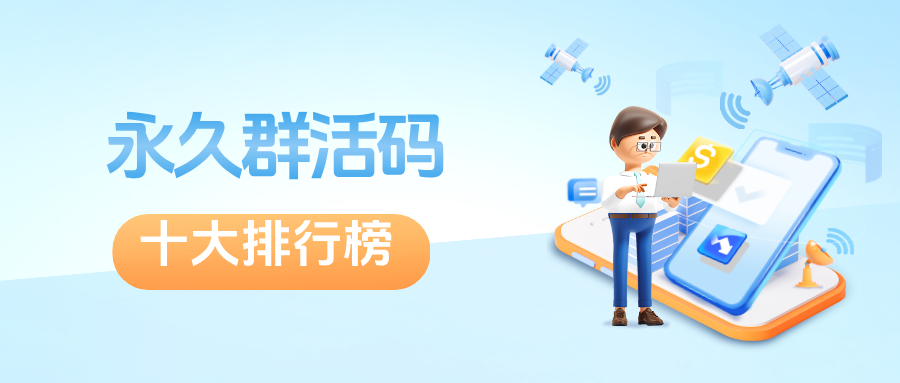 企微群活码如何设置群防骚扰防炸群？永久群活码十大排行榜