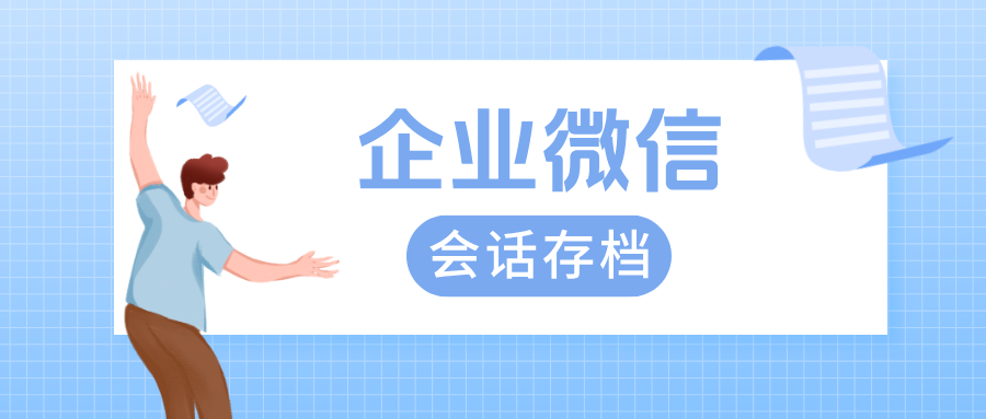 企微【会话存档】如何统计员工响应时长？会话存档推荐用哪家？