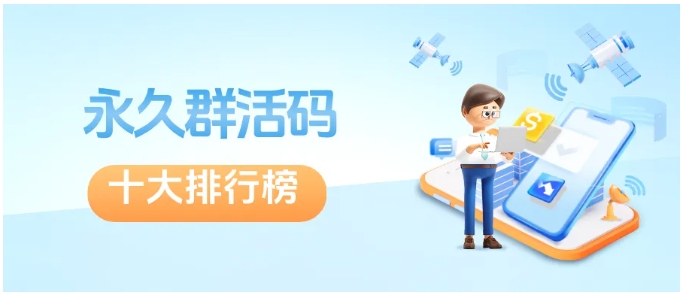 芝麻微客永久群活码领衔，企微群防骚扰及十大工具测评