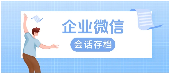 搞定企微员工响应时长统计，会话存档功能详解，靠谱服务商推荐