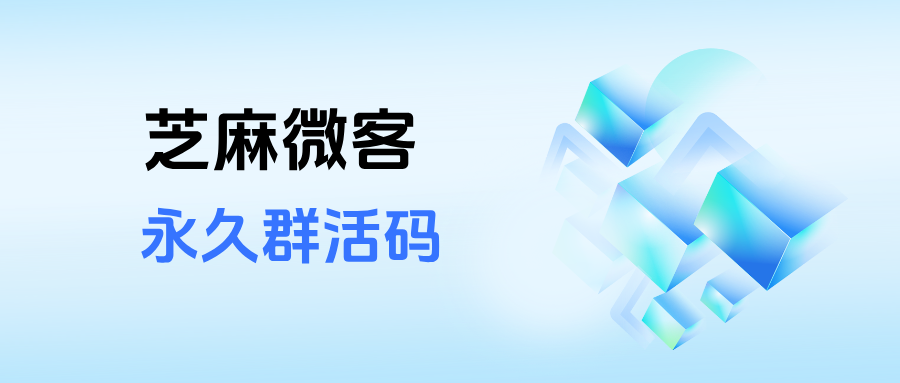 企微群活码是永不过期的吗？永久群活码在哪里设置？