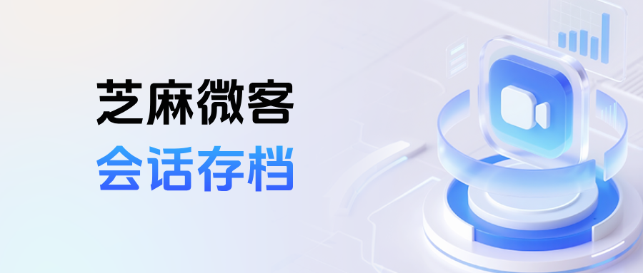 企微如何查看员工撤回的消息？会话存档功能怎么开启？