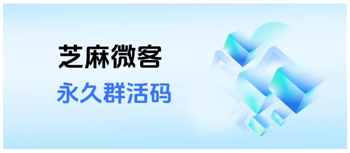 企微群活码过期误解破解，永久活码设置方法看这篇