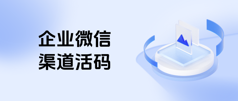 企微【渠道活码】能设置多员工轮值分流吗？渠道活码防封号实战攻略