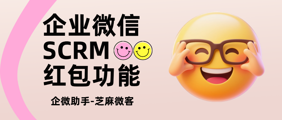 企业微信怎么发红包？哪个企微SCRM有红包功能？