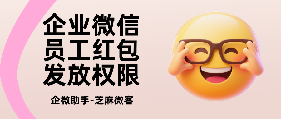 企微红包员工私发监控方法？企业微信红包员工发放权限设置？