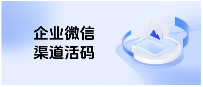 解决接待压力！企微渠道活码多员工轮值分流方案，防封号指南