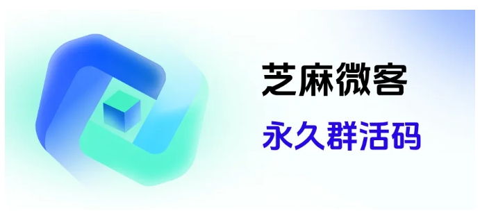 告别手动标！芝麻微客企微群活码，入群退群自动打标永久可用