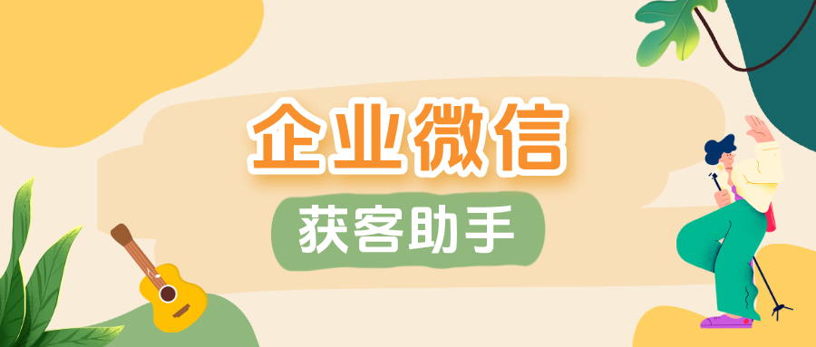 企微【获客助手】如何提高转化率？获客助手数据统计功能