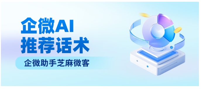 客户问题连番轰炸？芝麻微客AI话术：读懂需求，秒级匹配