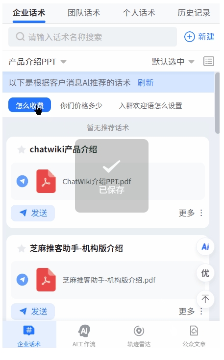 客户问题连番轰炸？芝麻微客AI话术：读懂需求，秒级匹配