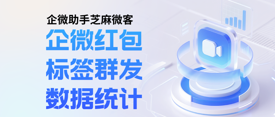 企微红包怎么发给特定标签的客户？企微红包数据统计后台入口在哪里？