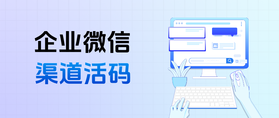 企微【渠道活码】欢迎语可以发送图片或链接吗？渠道活码最新排行榜