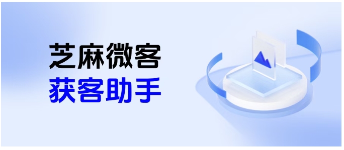 别让销售熬夜加好友！芝麻微客10分钟搞定企微自动获客