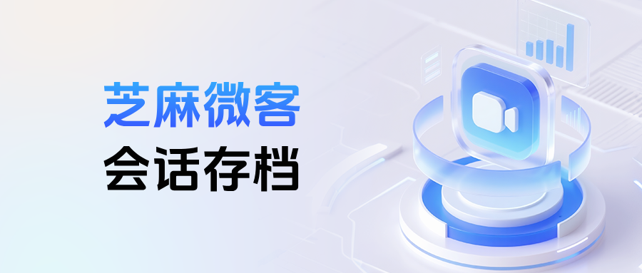 企微【会话存档】如何设置员工未回复提醒?会话存档2025最新价格表