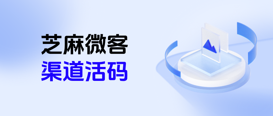 企微【渠道活码】和普通活码的区别是什么？各企业渠道活码优劣对比