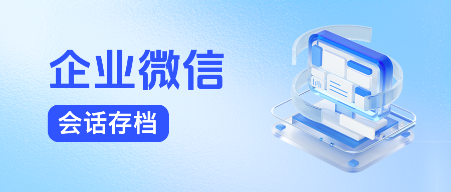 企微【会话存档】聊天数据统计指标有哪些？会话存档用哪家比较好？