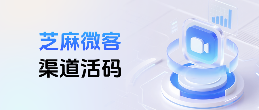 企微【渠道活码】:3 步搭建精准引流系统,附实战工具与技巧