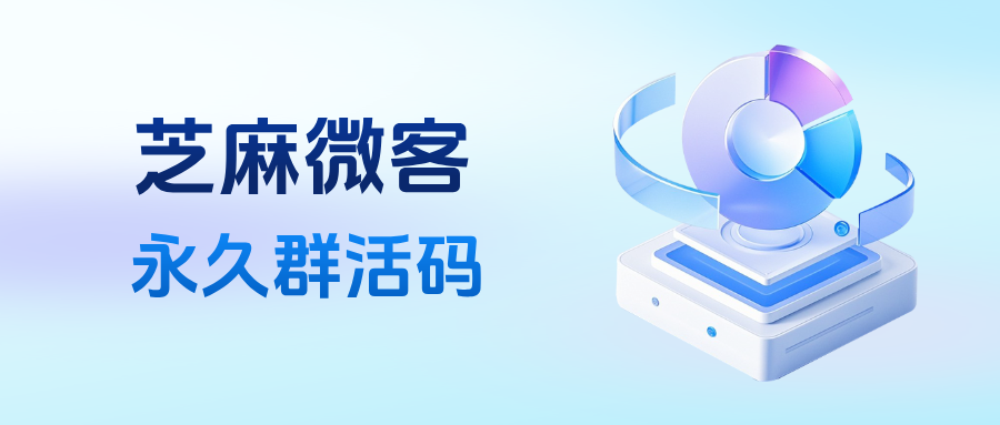 企微群活码如何实现永久有效?永久群活码配置方案步骤详解