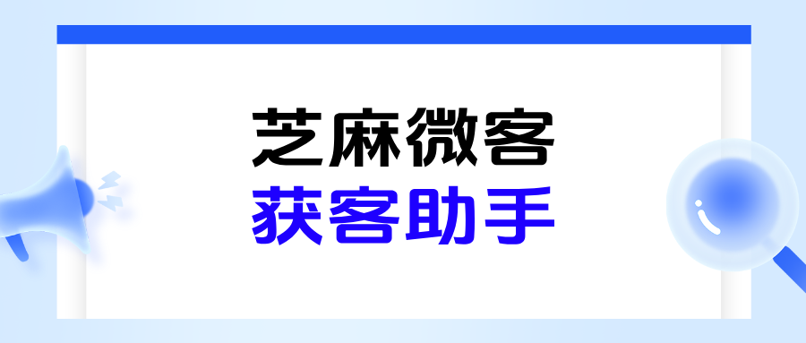 企微如何快速创建【获客助手】链接？获客助手收费标准，价格表