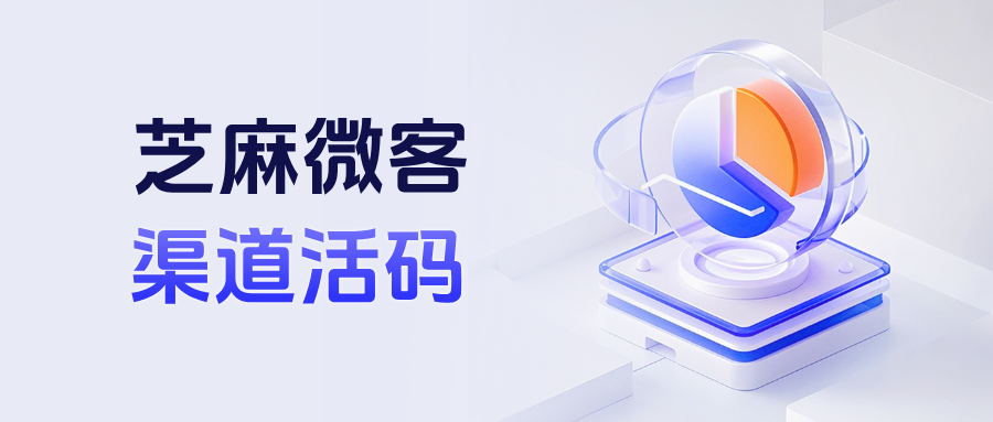 企业微信如何统计不同渠道的客户来源?渠道活码创建步骤全流程解析