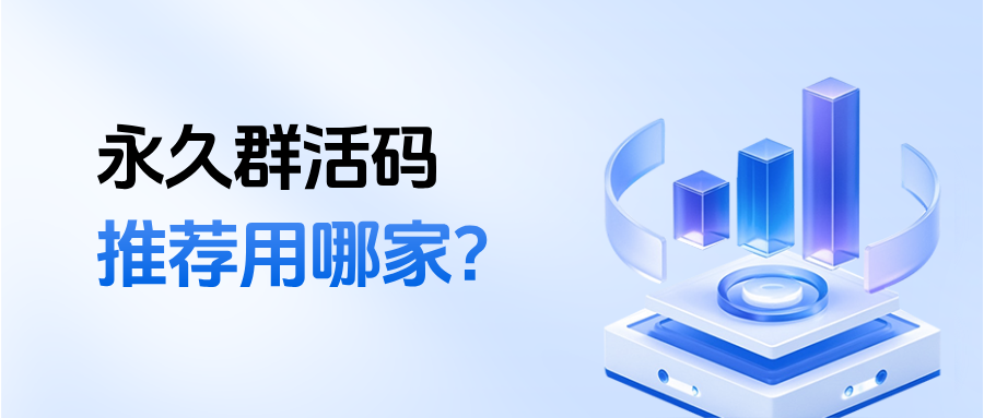 企微群活码【退/入群打标签】在哪里设置？永久群活码推荐用哪家？