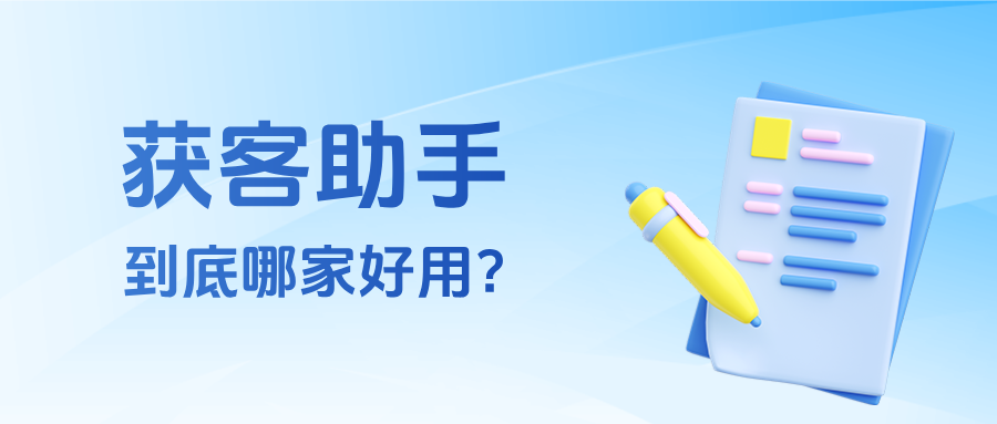 企微【获客助手】推荐用哪家?各企业获客助手的功能对比