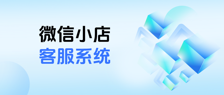 微信小店客服神器：多店消息聚合+售后批量处理，效率飙升！