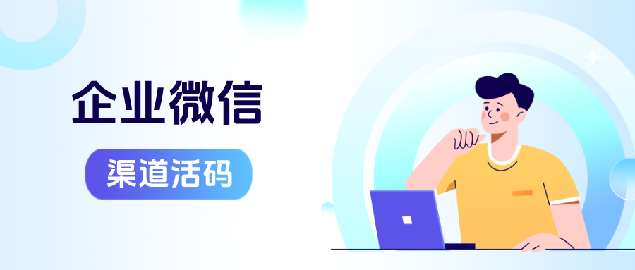 企微【渠道活码】：教你3步搭建精准引流系统，附实战攻略与技巧