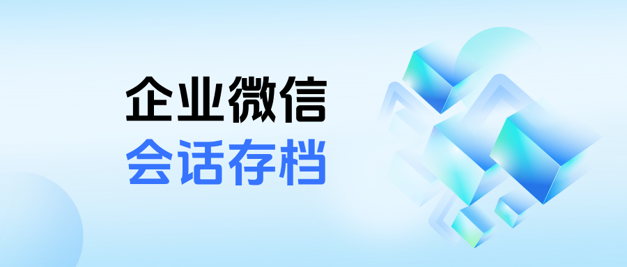企微【会话存档】功能怎么开启？会话存档收费标准是什么样的？