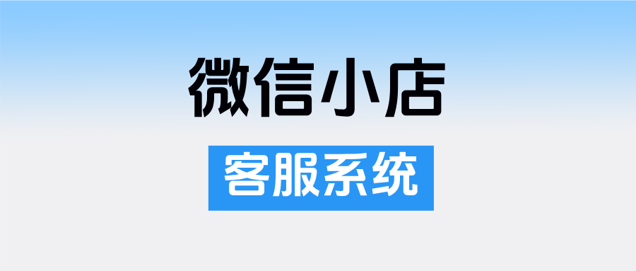 微信小店客服系统在哪里？微信小店设置客服后没反应怎么办？