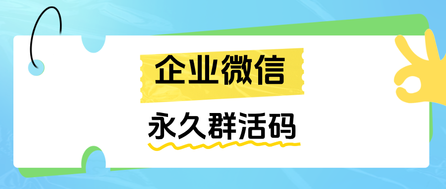 企微如何生成永不过期的群活码？永久群活码的作用有哪些？
