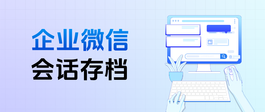 企微【会话存档】可以保存删除的聊天记录吗？会话存档十大排行榜
