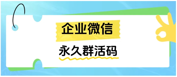 企微原生群码不够用？芝麻微客永久活码，绑定200群、永不过期，还能精准统计渠道效果