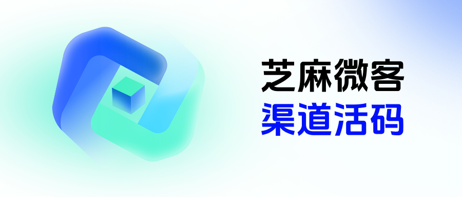企微活码如何统计不同渠道的客户来源？各企业渠道活码优劣势对比