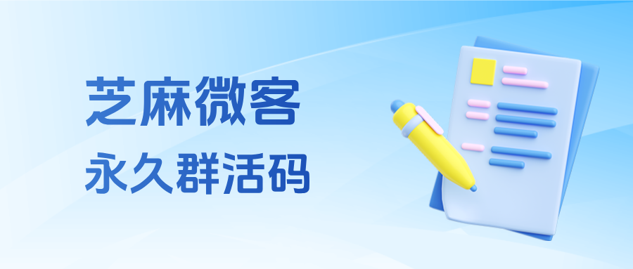 企微群活码如何实现防骚扰防炸群？永久群活码生成及使用全教程