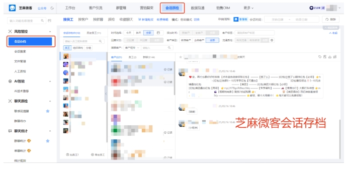  销售私转订单、删记录追责难？芝麻微客会话存档留底，敏感词预警早拦截