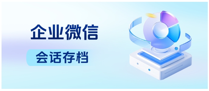 教培机构愁合规与风控？芝麻微客会话存档帮你实现双赢