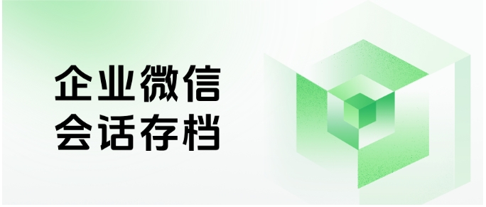  怕私单损收益、离职丢客户？教培用企微会话存档，双重防护