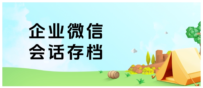 从账号封禁到客户纠纷，教培踩坑前，用会话存档做好三重防护