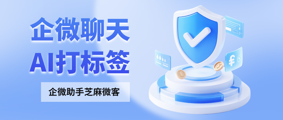 企业微信聊天记录怎么打标签？企微对话分析自动打标签？