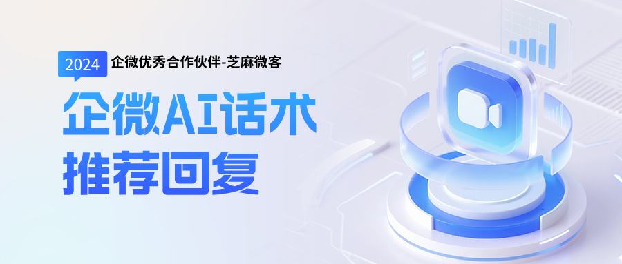 如何用AI话术解放人力，实现企业微信高效运营？