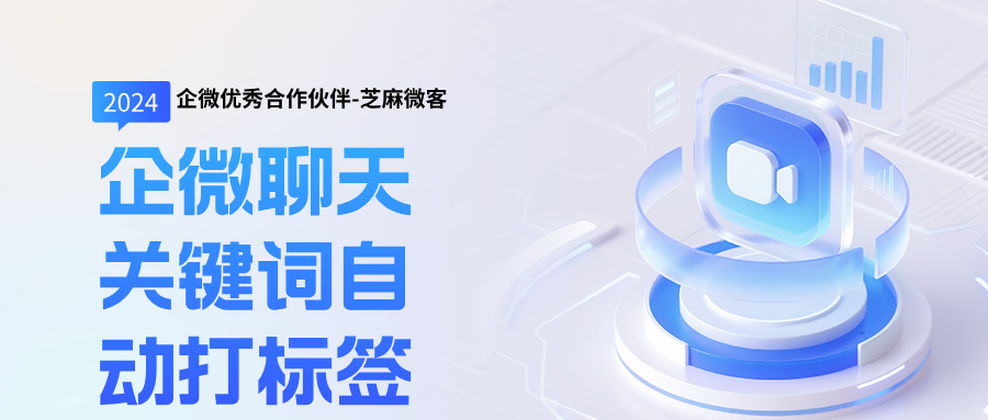 企业微信聊天关键词自动打标签：销售跟进效率翻倍的“隐形助手”