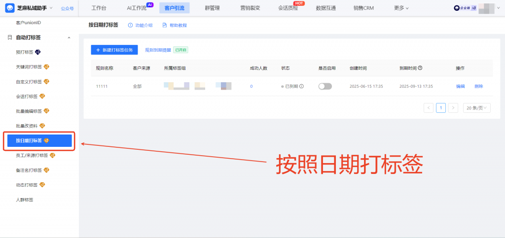 企业微信如何设置通过日期自动给客户打标签？