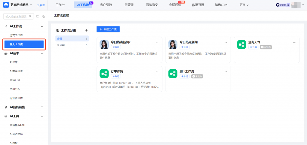 企微AI聊天工作流怎么用才高效?3大功能场景,团队效率提升300%